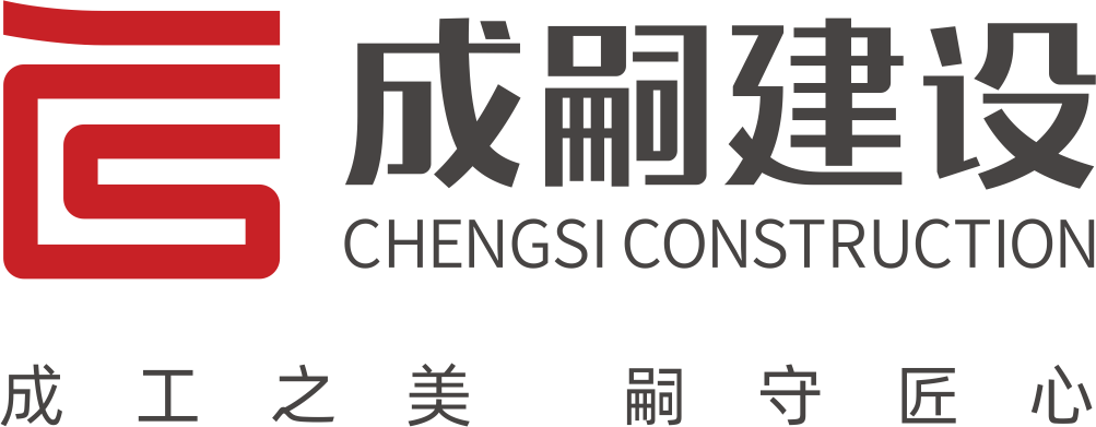 成嗣建设logo设计.png